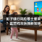 影子银行风险卷土重来？监管精准拆弹新策略（图1）