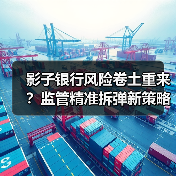 影子银行风险卷土重来？监管精准拆弹新策略（图3）