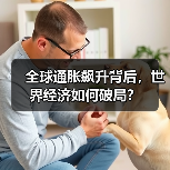 全球通胀飙升背后,世界经济如何破局?(图2) 全球通胀飙升背后,世界经济如何破局?(图2)