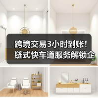 跨境交易3小时到账!链式快车道服务解锁企业资金效率(图1) 跨境交易3小时到账!链式快车道服务解锁企业资金效率(图1)