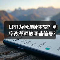 LPR为何连续不变?利率改革释放哪些信号?(图1) LPR为何连续不变?利率改革释放哪些信号?(图1)