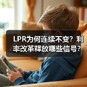 LPR为何连续不变?利率改革释放哪些信号?(图2) LPR为何连续不变?利率改革释放哪些信号?(图2)