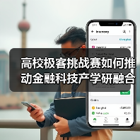 高校极客挑战赛如何推动金融科技产学研融合?(图1) 高校极客挑战赛如何推动金融科技产学研融合?(图1)