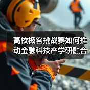 高校极客挑战赛如何推动金融科技产学研融合?(图3) 高校极客挑战赛如何推动金融科技产学研融合?(图3)