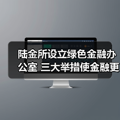 陆金所设立绿色金融办公室 三大举措使金融更有温度(图1) 陆金所设立绿色金融办公室 三大举措使金融更有温度(图1)