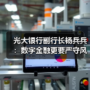光大银行副行长杨兵兵:数字金融更要严守风险底线(图2) 光大银行副行长杨兵兵:数字金融更要严守风险底线(图2)