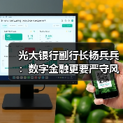 光大银行副行长杨兵兵:数字金融更要严守风险底线(图3) 光大银行副行长杨兵兵:数字金融更要严守风险底线(图3)