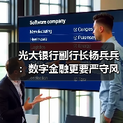 光大银行副行长杨兵兵:数字金融更要严守风险底线(图4) 光大银行副行长杨兵兵:数字金融更要严守风险底线(图4)