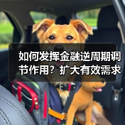 如何发挥金融逆周期调节作用？扩大有效需求与投资支持关键（图2）