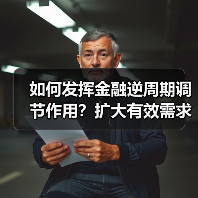 如何发挥金融逆周期调节作用？扩大有效需求与投资支持关键（图1）