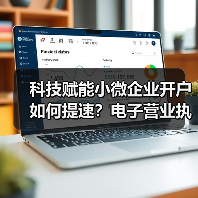 科技赋能小微企业开户如何提速?电子营业执照成关键(图2) 科技赋能小微企业开户如何提速?电子营业执照成关键(图2)