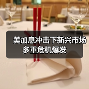 美加息冲击下新兴市场多重危机爆发(图1) 美加息冲击下新兴市场多重危机爆发(图1)