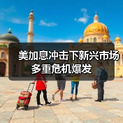 美加息冲击下新兴市场多重危机爆发(图2) 美加息冲击下新兴市场多重危机爆发(图2)