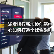 浦发银行新加坡创新中心如何打造全球金融科技生态？（图1）