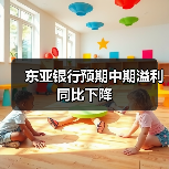 东亚银行预期中期溢利同比下降(图1) 东亚银行预期中期溢利同比下降(图1)