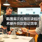 韩国首次应用区块链技术提升贷款验证效率(图1) 韩国首次应用区块链技术提升贷款验证效率(图1)