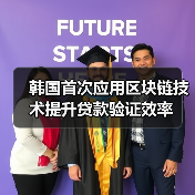 韩国首次应用区块链技术提升贷款验证效率(图3) 韩国首次应用区块链技术提升贷款验证效率(图3)