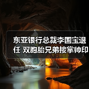 东亚银行总裁李国宝退任 双胞胎兄弟接掌帅印引热议(图1) 东亚银行总裁李国宝退任 双胞胎兄弟接掌帅印引热议(图1)