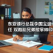 东亚银行总裁李国宝退任 双胞胎兄弟接掌帅印引热议(图2) 东亚银行总裁李国宝退任 双胞胎兄弟接掌帅印引热议(图2)