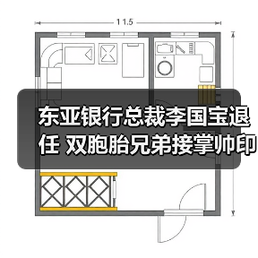 东亚银行总裁李国宝退任 双胞胎兄弟接掌帅印引热议(图4) 东亚银行总裁李国宝退任 双胞胎兄弟接掌帅印引热议(图4)