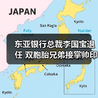 东亚银行总裁李国宝退任 双胞胎兄弟接掌帅印引热议(图3) 东亚银行总裁李国宝退任 双胞胎兄弟接掌帅印引热议(图3)