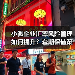 小微企业汇率风险管理如何提升?套期保值策略与风险中性理念(图1) 小微企业汇率风险管理如何提升?套期保值策略与风险中性理念(图1)