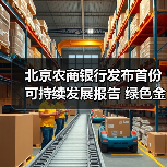 北京农商银行发布首份可持续发展报告 绿色金融实践获ESG认可(图1) 北京农商银行发布首份可持续发展报告 绿色金融实践获ESG认可(图1)