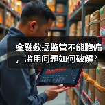 金融数据监管不能跑偏,滥用问题如何破解?(图1) 金融数据监管不能跑偏,滥用问题如何破解?(图1)