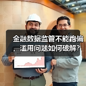 金融数据监管不能跑偏,滥用问题如何破解?(图2) 金融数据监管不能跑偏,滥用问题如何破解?(图2)