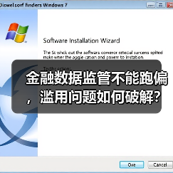 金融数据监管不能跑偏,滥用问题如何破解?(图3) 金融数据监管不能跑偏,滥用问题如何破解?(图3)