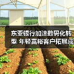 东亚银行加速数码化转型 年轻富裕客户拓展成重点(图1) 东亚银行加速数码化转型 年轻富裕客户拓展成重点(图1)