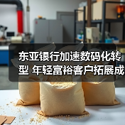 东亚银行加速数码化转型 年轻富裕客户拓展成重点(图3) 东亚银行加速数码化转型 年轻富裕客户拓展成重点(图3)