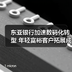 东亚银行加速数码化转型 年轻富裕客户拓展成重点(图4) 东亚银行加速数码化转型 年轻富裕客户拓展成重点(图4)
