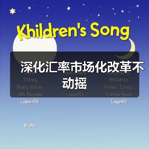 深化汇率市场化改革不动摇(图1) 深化汇率市场化改革不动摇(图1)
