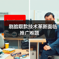 刷脸取款技术革新面临推广难题（图3）