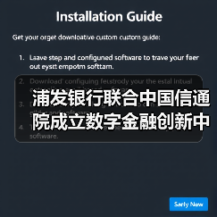浦发银行联合中国信通院成立数字金融创新中心,如何赋能未来金融生态?(图1) 浦发银行联合中国信通院成立数字金融创新中心,如何赋能未来金融生态?(图1)