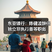 东亚银行：陈健波辞任独立非执行董等职务（图1）