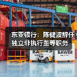 东亚银行：陈健波辞任独立非执行董等职务（图3）