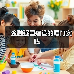 金融强国建设的厦门实践(图1) 金融强国建设的厦门实践(图1)