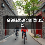 金融强国建设的厦门实践(图4) 金融强国建设的厦门实践(图4)