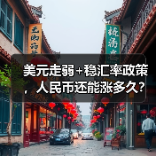 美元走弱+稳汇率政策,人民币还能涨多久?(图2) 美元走弱+稳汇率政策,人民币还能涨多久?(图2)