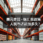 美元走弱+稳汇率政策,人民币还能涨多久?(图4) 美元走弱+稳汇率政策,人民币还能涨多久?(图4)
