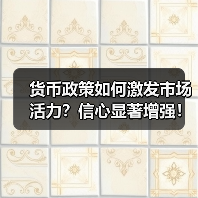 货币政策如何激发市场活力?信心显著增强!金融数据与融资成本下降助力经济回升(图3) 货币政策如何激发市场活力?信心显著增强!金融数据与融资成本下降助力经济回升(图3)