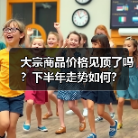 大宗商品价格见顶了吗?下半年走势如何?(图1) 大宗商品价格见顶了吗?下半年走势如何?(图1)