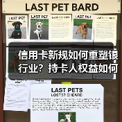 信用卡新规如何重塑银行业?持卡人权益如何保障?(图1) 信用卡新规如何重塑银行业?持卡人权益如何保障?(图1)