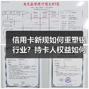 信用卡新规如何重塑银行业?持卡人权益如何保障?(图3) 信用卡新规如何重塑银行业?持卡人权益如何保障?(图3)