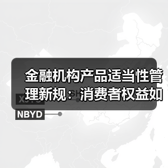 金融机构产品适当性管理新规:消费者权益如何保障?(图3) 金融机构产品适当性管理新规:消费者权益如何保障?(图3)