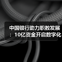 中国银行助力职教发展:10亿资金开启数字化新篇章(图1) 中国银行助力职教发展:10亿资金开启数字化新篇章(图1)