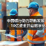 中国银行助力职教发展:10亿资金开启数字化新篇章(图2) 中国银行助力职教发展:10亿资金开启数字化新篇章(图2)
