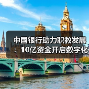 中国银行助力职教发展:10亿资金开启数字化新篇章(图3) 中国银行助力职教发展:10亿资金开启数字化新篇章(图3)